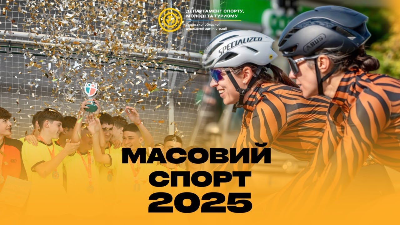 Масовий спорт на Львівщині у 2025-му | ПІДСУМКИ РОКУ