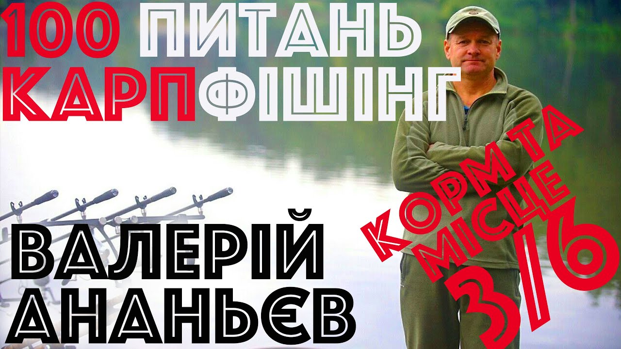 #3/6 Корм та місце лову | Валерий Ананьев | Вопросы карпфишинг | Ловля карпа