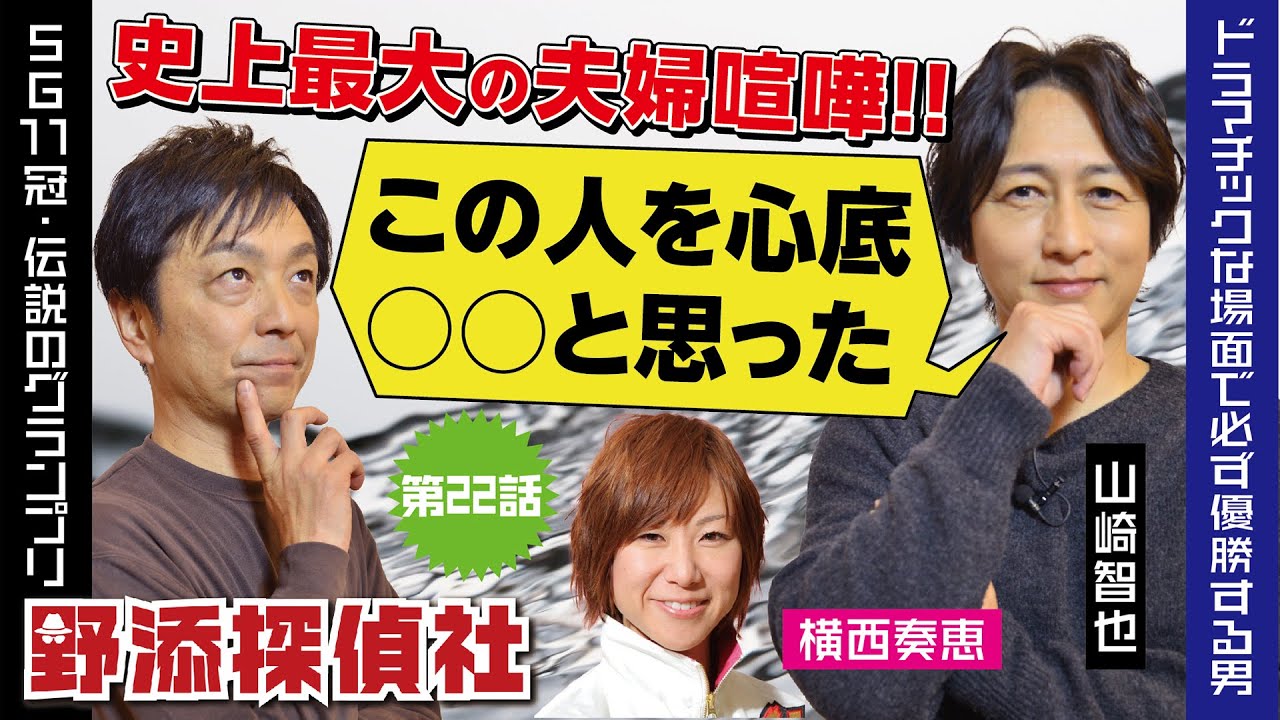 【山崎智也伝②】伝説のグランプリ「横西奏恵が道を作ってくれた」 | 野添探偵社  第22話～ロジックで舟券の真実を導き出す!!～