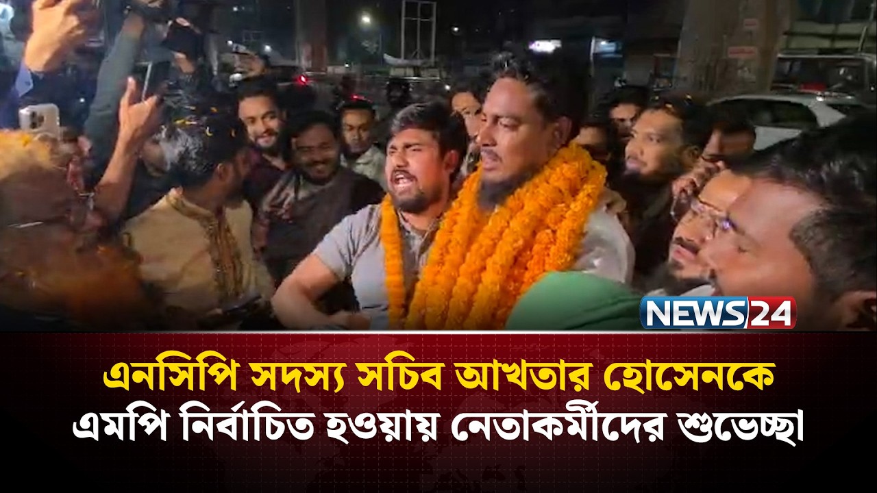 এনসিপি সদস্য সচিব আখতার হোসেনকে এমপি নির্বাচিত হওয়ায় নেতাকর্মীদের শুভেচ্ছা | News24