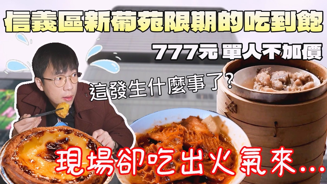 信義區A13廣式茶餐廳吃到飽！現場卻吃到火氣上來...｜限期活動｜北台灣餐廳｜台北美食｜推車仔點心｜新葡苑｜一個人友善｜大食量｜探店｜連鎖餐旅｜信義區觀光｜大食量｜大胃王養成中｜大胃王探店｜吃播｜먹방