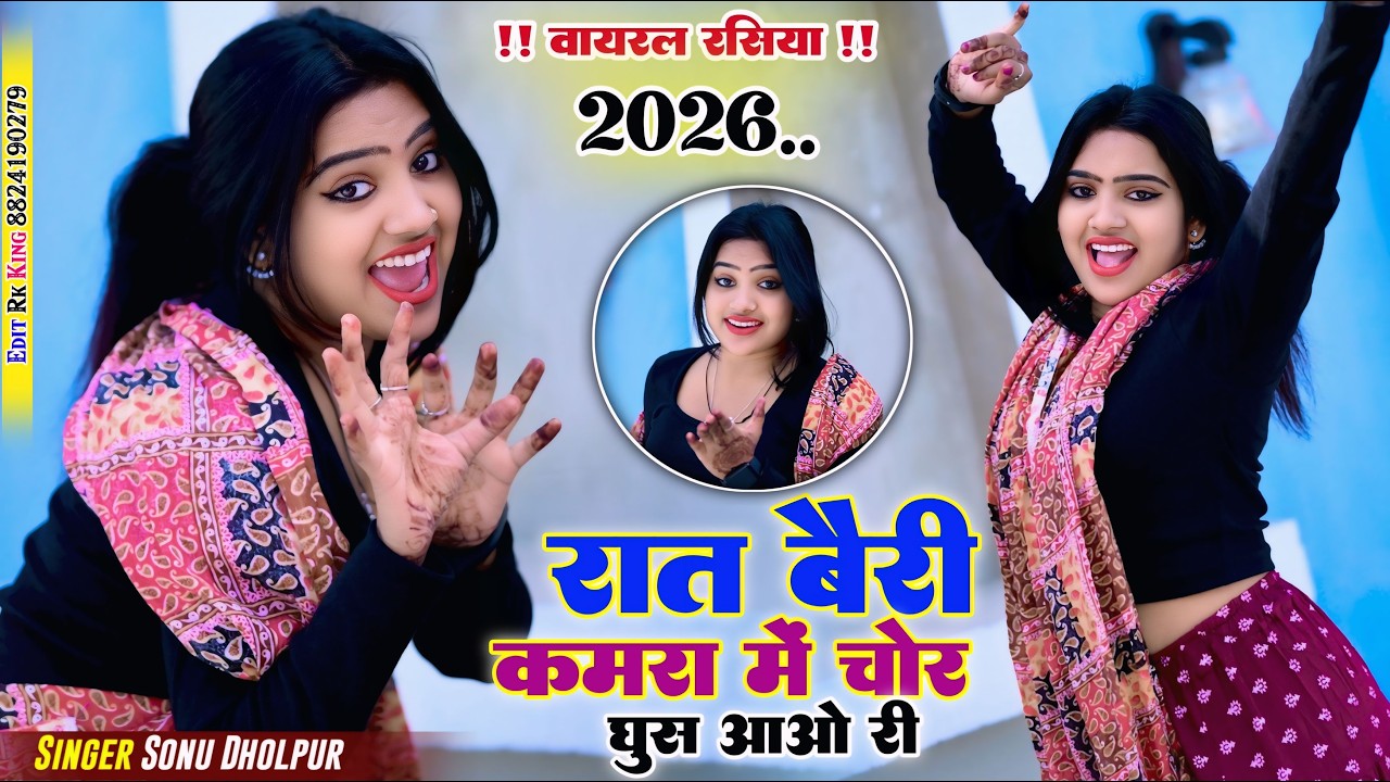 रात बैरी कमरा में चोर घुस आओ री | Raat Beri Kamra Me Chor Ghus Aao RI | Sonu Dholpur | Nisha Kumari