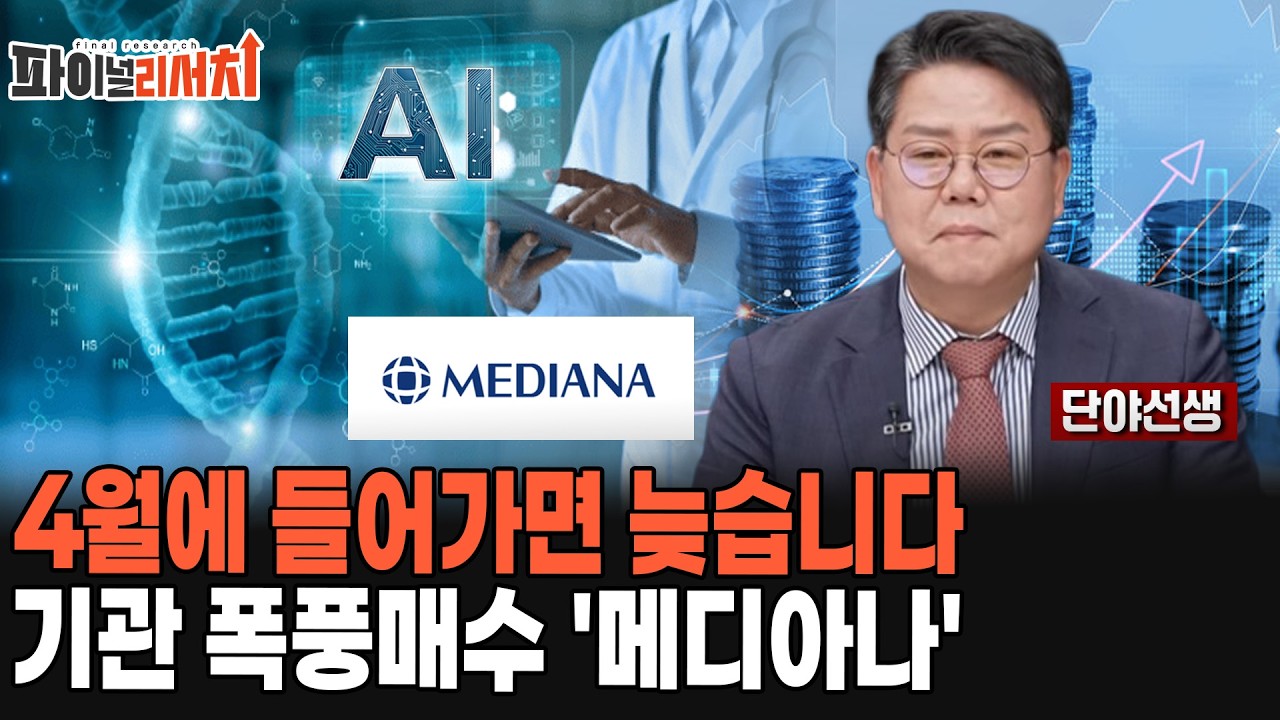 메디아나 작년 영업익 폭증! 다시 없을 기회의 구간입니다