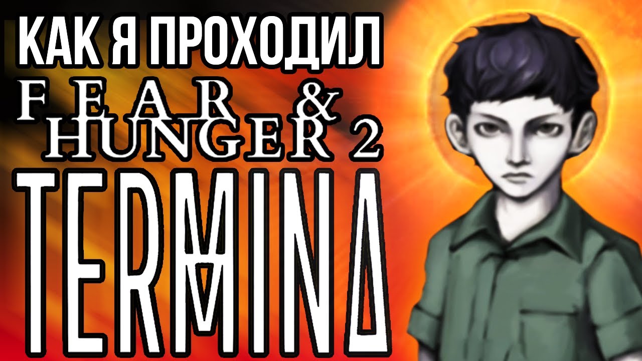 Как я проходил Fear and Hunger 2: Termina