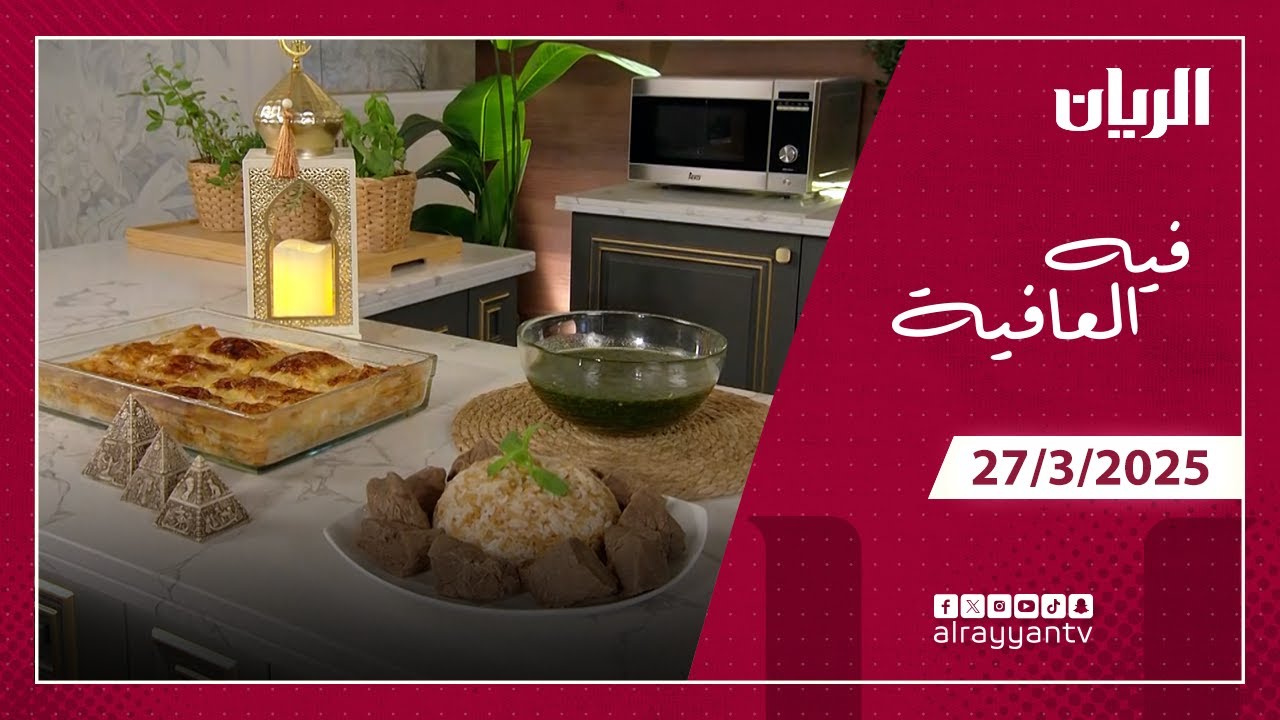 برنامج فيه العافية - ملوخية مصرية مع الارز باللحمة - الجلاش المالح