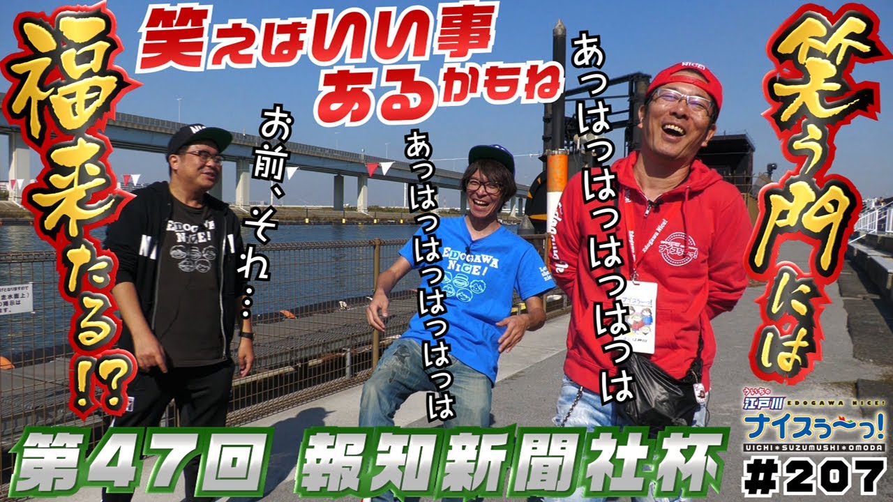 ボートレース【ういちの江戸川ナイスぅ〜っ！】#207 笑う門には福来たる！？