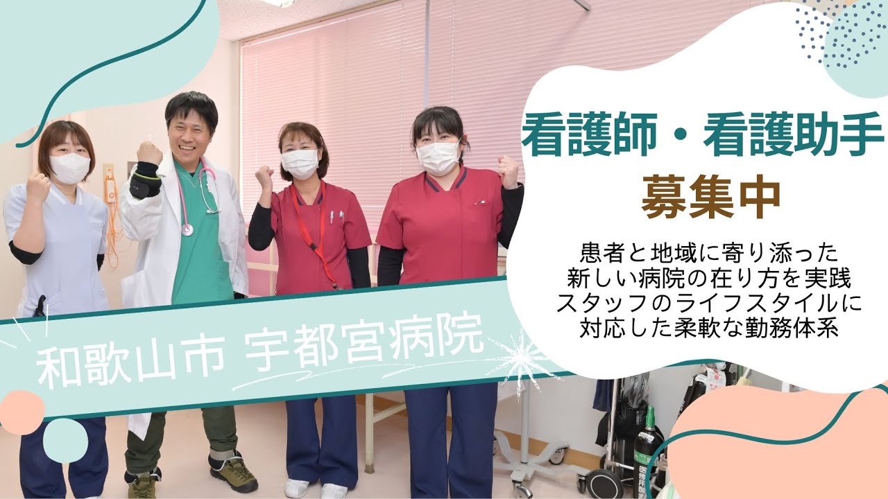 患者と地域に寄り添った新しい病院の在り方を実践 スタッフのライフスタイルに対応した柔軟な勤務体系 和歌山市宇都宮病院　Wakayama WORKER