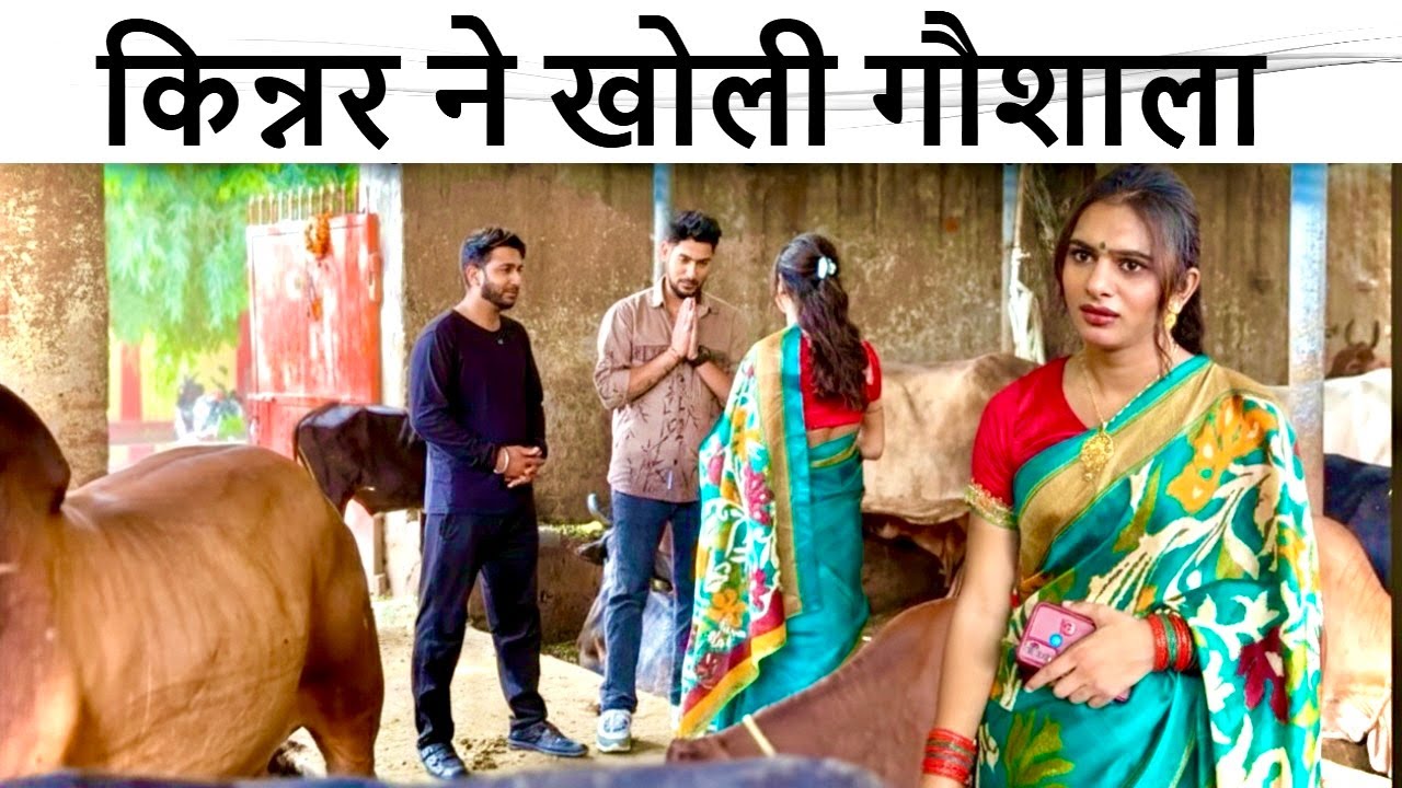 किन्नर ने खोली गौशाला | अनोखी मिसाल इंसानियत की | Viral Video | Kinnar Ki Gaushala Story