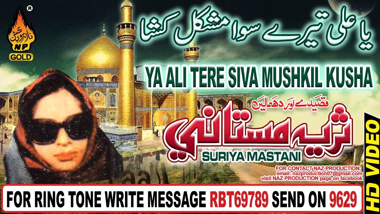 QAWALI SURIYA MASTANI YA ALI TERE SIVA MUSHKIL KUSHA BY SURYIA MASTANI BEST QAWALI NP GOLD