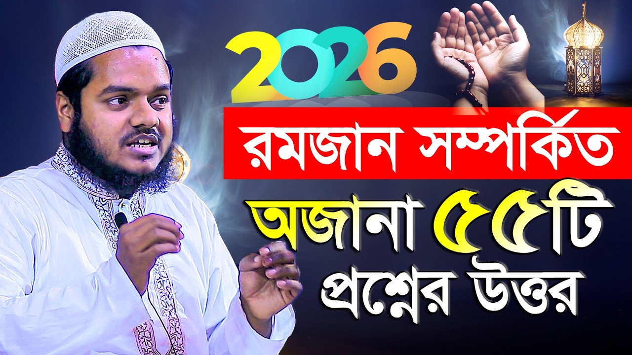 বাছাইকৃত রমজান সম্পর্কিত বাছাইকৃত ৫৫টি প্রশ্নের উত্তর │ abdullah bin abdur razzak new waz