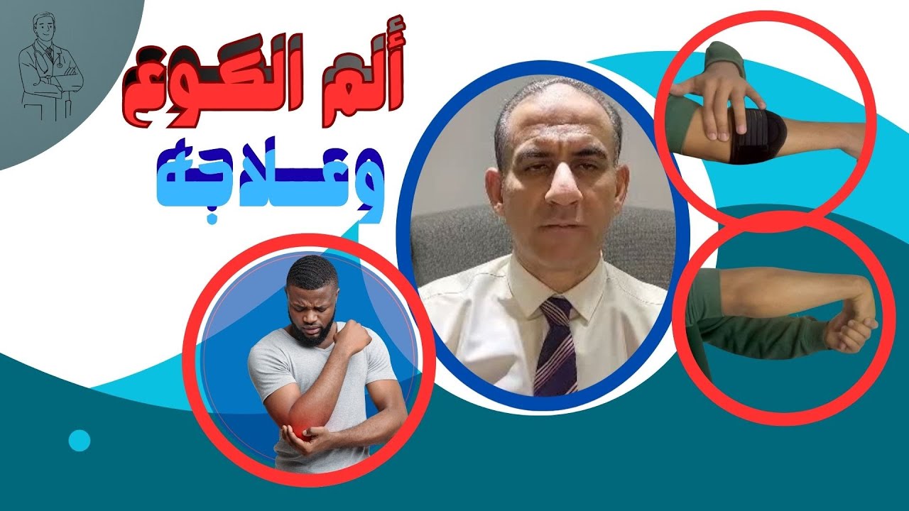 ألم الكوع متي يكون خطير؟ وكيف تعالجه| وجع الكوع مش بسيط زي منتا متخيل| ألم الكوع ممكن يدمر الحركة