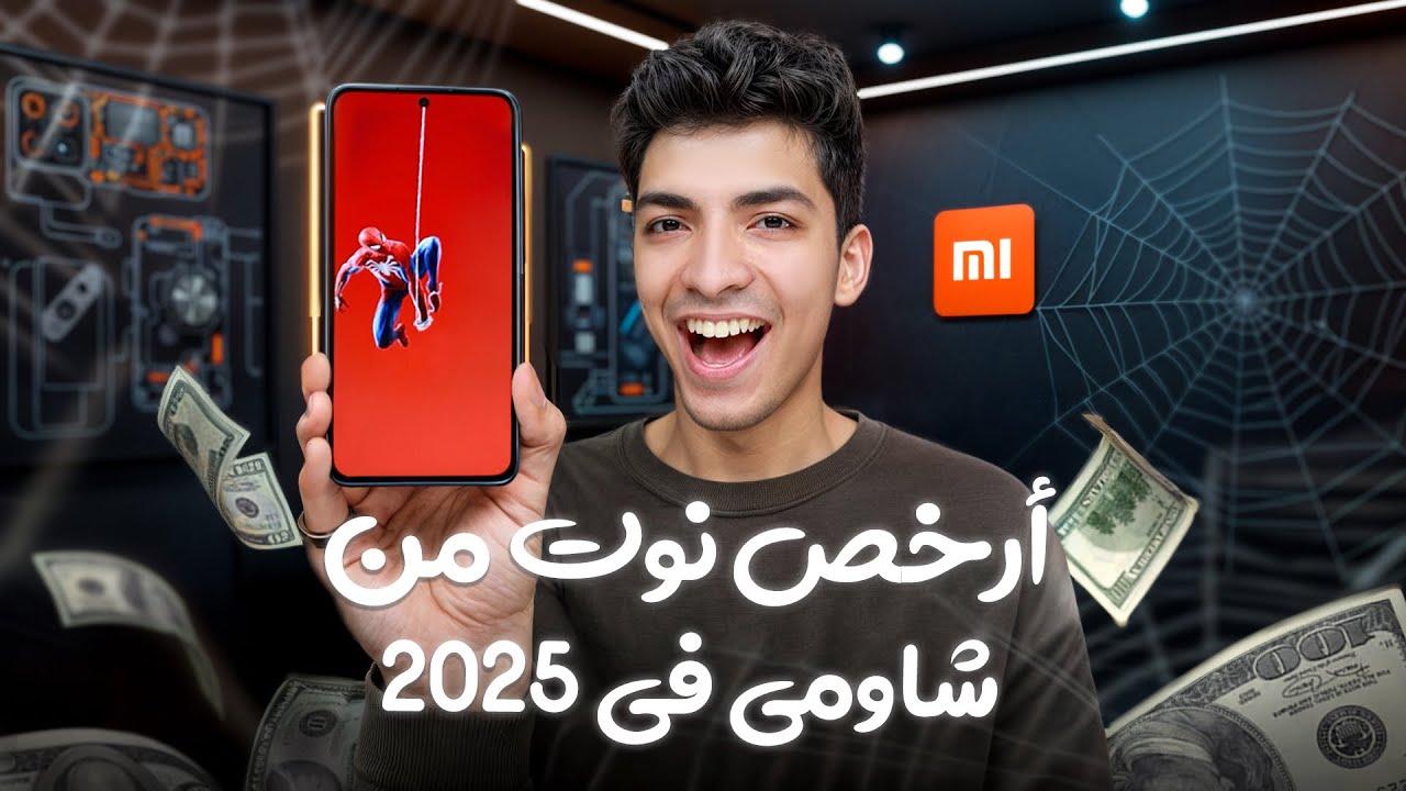 وأخييرآ .. ارخص نوت من شاومي في 2025🔥🔥🔥 و موبايل هدية🤯