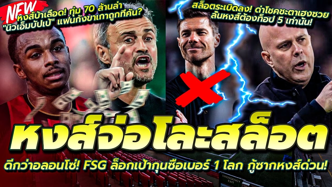 ดีกว่าอลอนโซ่ FSG ล็อกกุนซือเบอร์ 1 กู้ซากหงส์ด่วน/สล็อต ด่าโชคเฮงซวย/หงส์ทุ่ม 70ล.ล่า นิวเอ็มบัปเป้