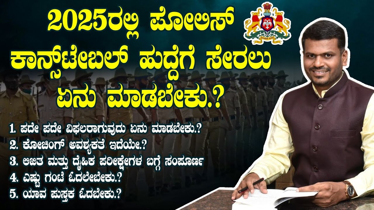 #PC ಪರೀಕ್ಷೆಗೆ ಯಾವ ಪುಸ್ತಕ ಓದಬೇಕು? ಕೋಚಿಂಗ್ ಅವಶ್ಯಕತೆ ಇದೆಯಾ? ಎಷ್ಟು ಗಂಟೆ ಓದಬೇಕು? #KSP#Police#Civil#Ksrp
