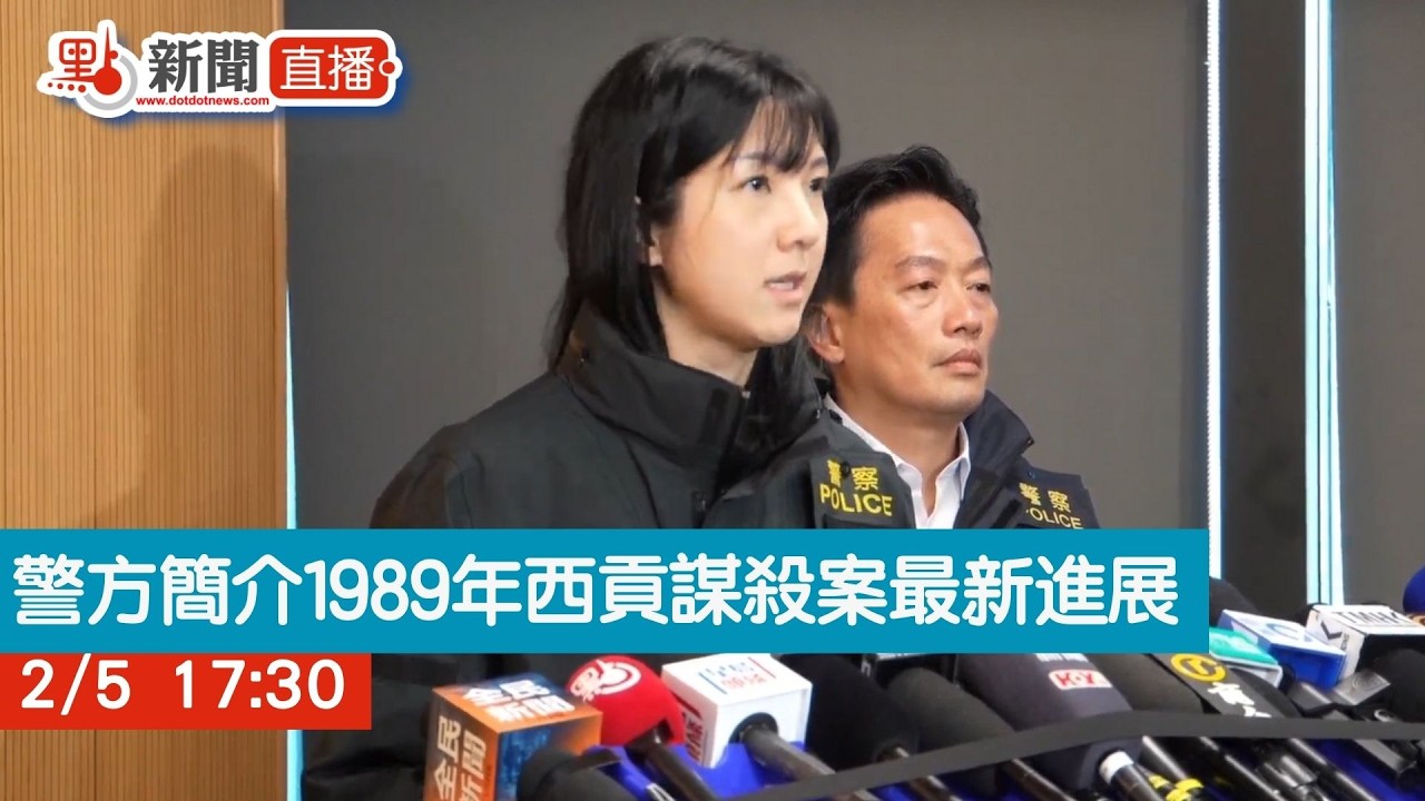 點直播｜警方簡介1989年西貢謀殺案最新進展｜2月5日