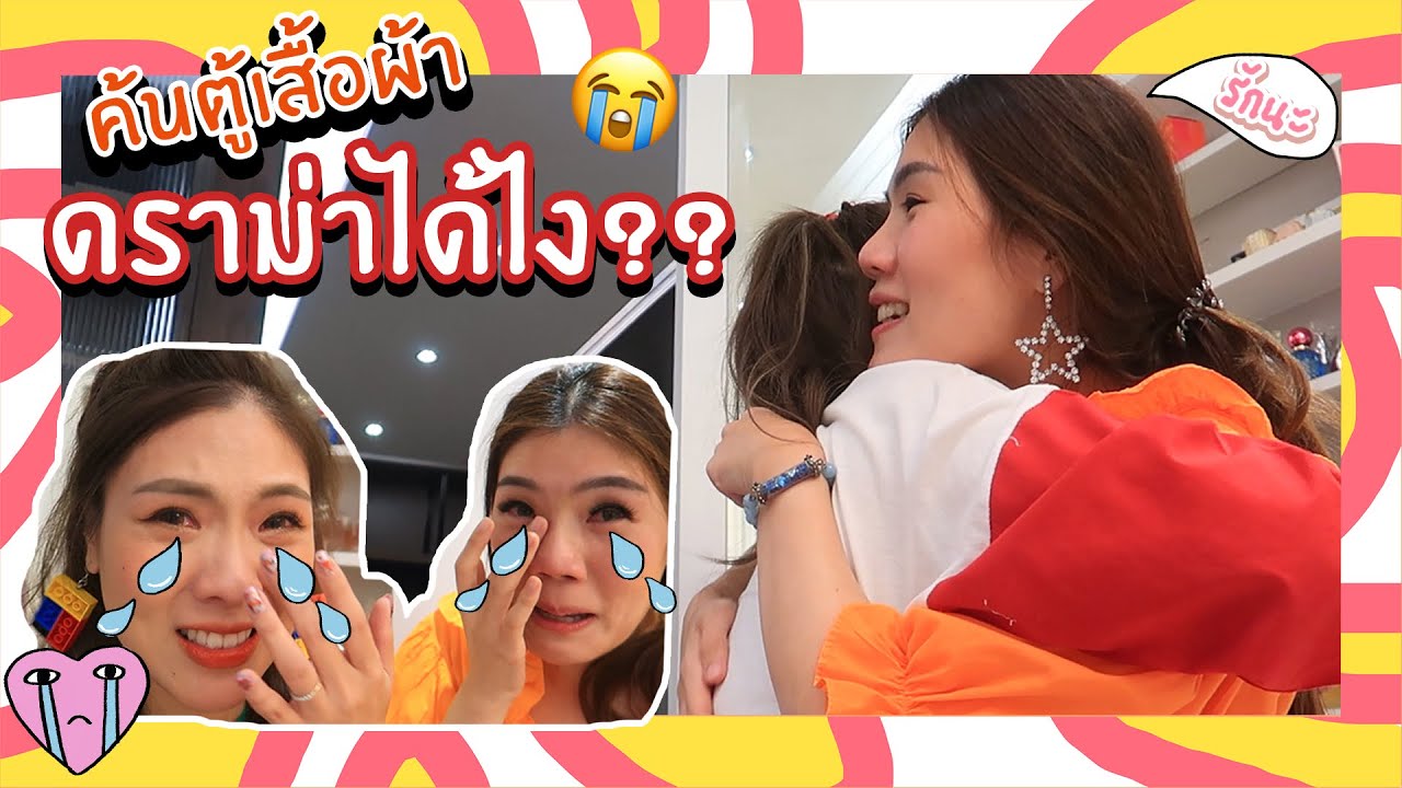 แค่พี่มาค้นตู้เสื้อผ้า ดราม่าได้ไง 😭 | icepadie