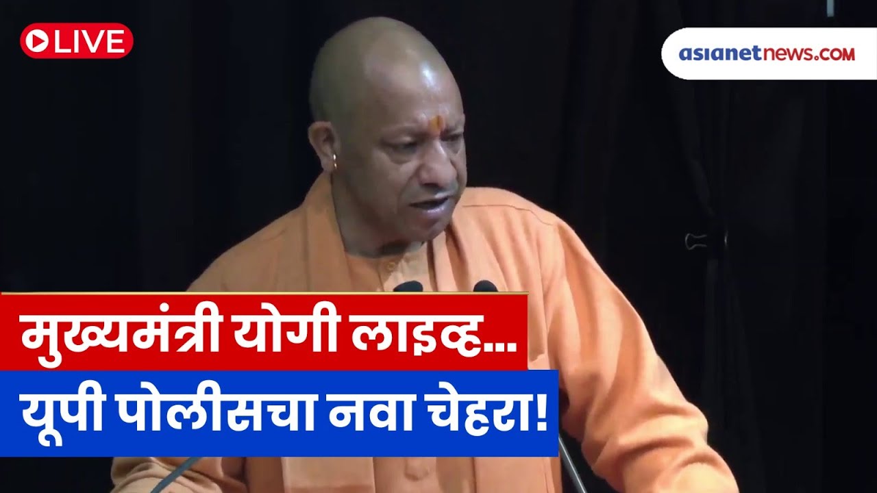 Yogi Adityanath Live 🔴 Police Manthan परिषदेत CM योगी आदित्यनाथ यांचे भाषण