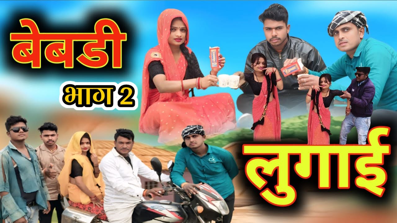 बेबडी लुगाई//भाग 2//buandeli comedi//Rajkumar buandeli comedi//