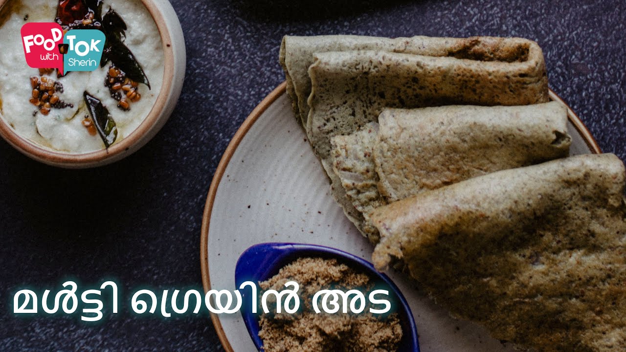 മൾട്ടി ഗ്രെയിൻ അട | Healthy Multigrain Adai Recipe in Malayalam | Healthy Breakfast Recipe