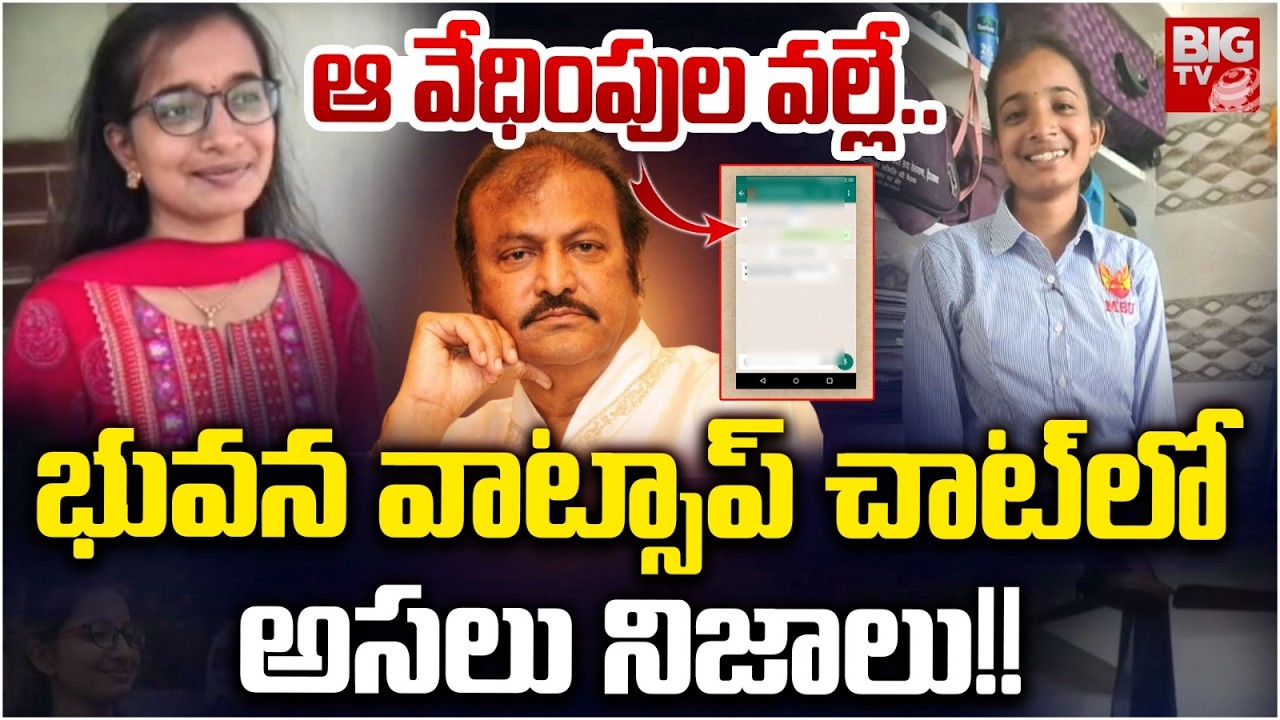 Shocking Facts in MBU Student Bhuvana Whatsapp Chat | Mohanbabu University Student Incident | BIGTV