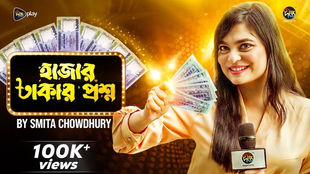 Hajar Takar Proshno | আজ কি দিবস?  | Smita Chowdhury | Deepto TV