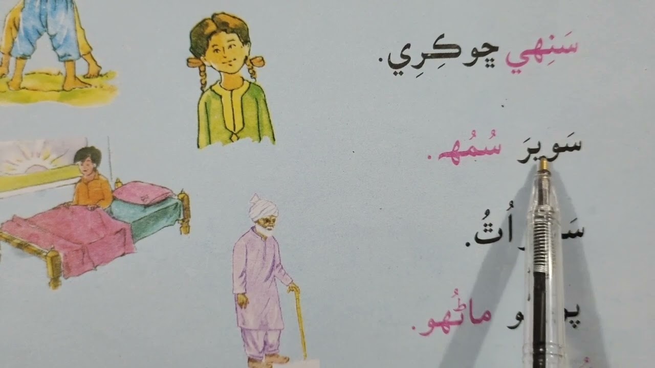 Lesson no.25 of Sindhi Barano Kitab | Reading Activity |#learnsindhi
