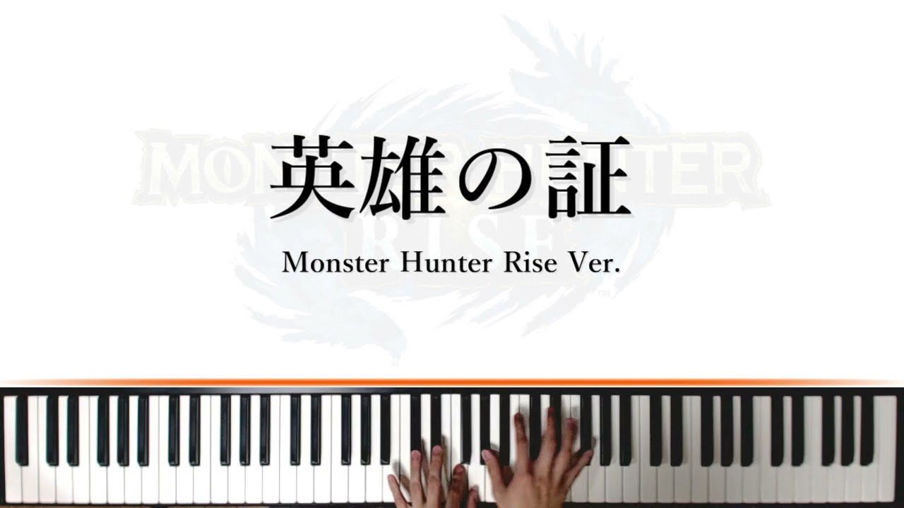 【MHRise】英雄の証(MHRise ver.)【Piano Arrage】