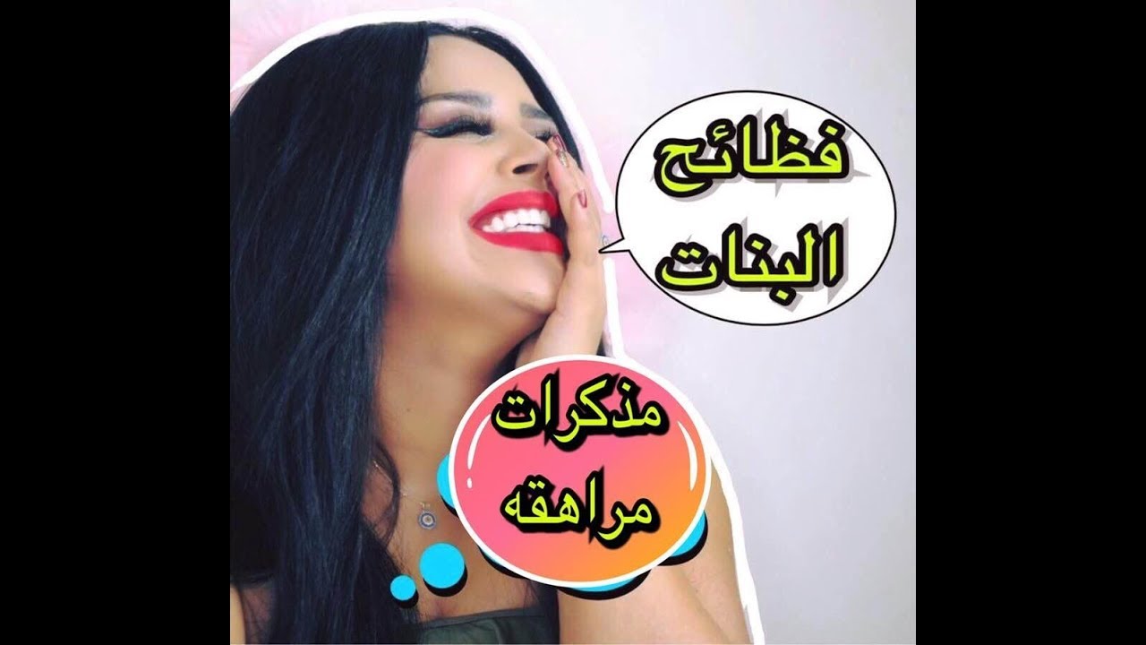 امي مسكتني مع صديقي صفعتني/مغامراتي العاطفيه المظحكه /نومت اخي بالدواء/كيف وقعت زوجي في حبّي