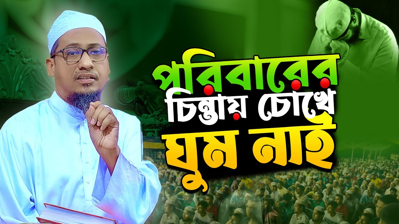 Anisur Rahman Ashrafi Waz 2025 || পরিবারের চিন্তায় চোখে ঘুম নাই || আনিসুর রহমান আশরাফী Islamic waz