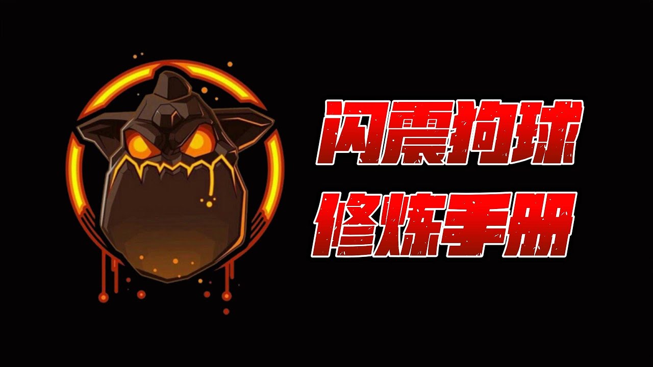 16分钟修炼成闪震狗球大师