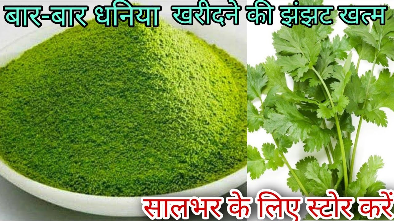 धनिया पाउडर एक बार बनाएं और साल भर के लिए स्टोर करें बड़े आसान तरीके के साथHomemade Coriander Powder