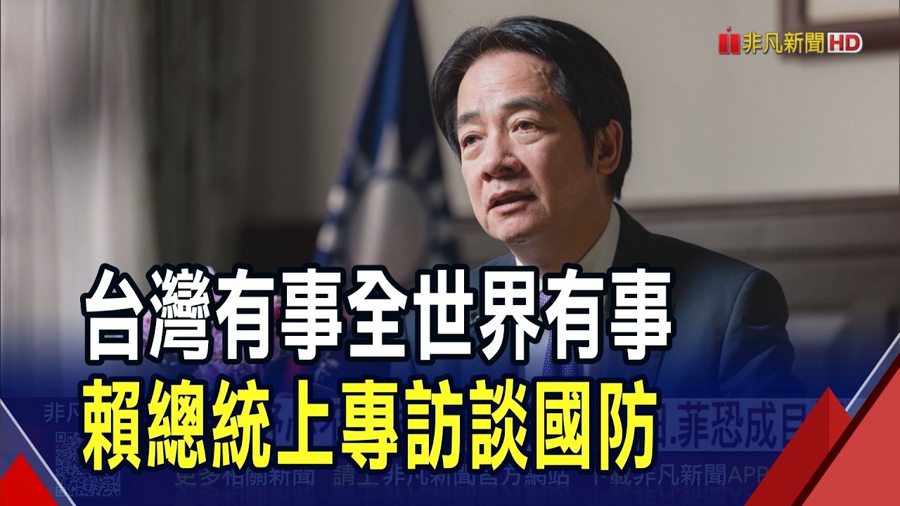 中國野心不止於台灣 賴總統憂日.菲恐成目標  賴總統談1.25兆國防預算! 守護國家並非挑釁｜非凡財經新聞｜20260212