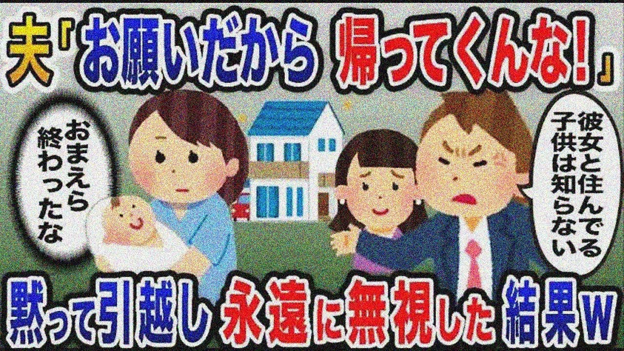 出産後帰宅すると浮気夫「お願いだから帰ってくんな！」→黙って引越し永遠に無視した結果ｗまとめ5選【スカッと総集編】【2ｃｈ修羅場スレ・ゆっくり解説】