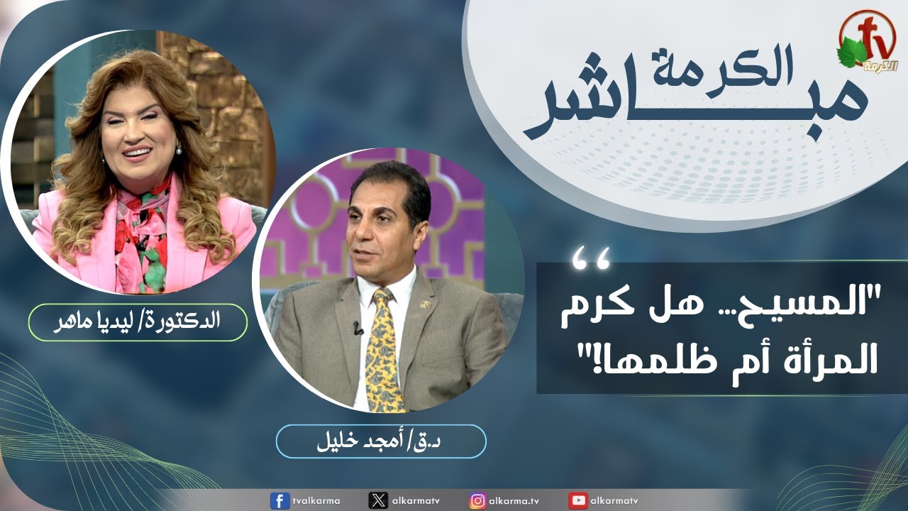 برنامج الكرمة مباشر- 
