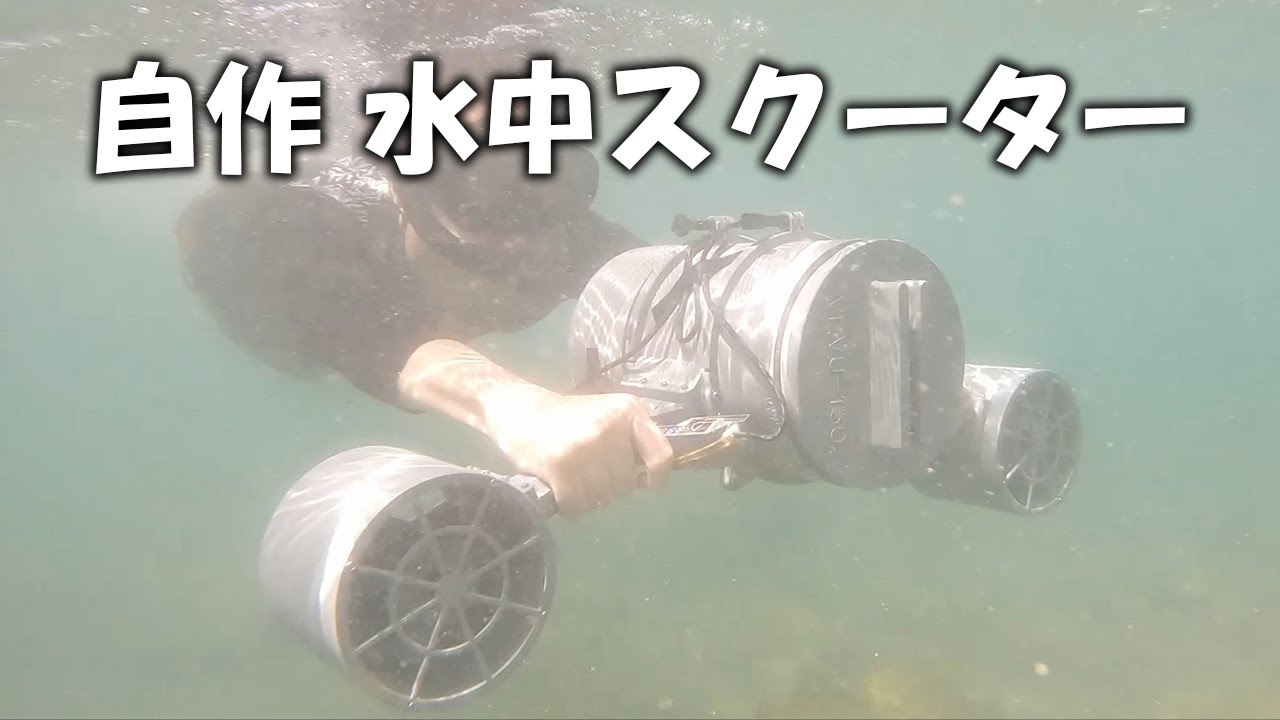水中スクーター作ってみた　前編