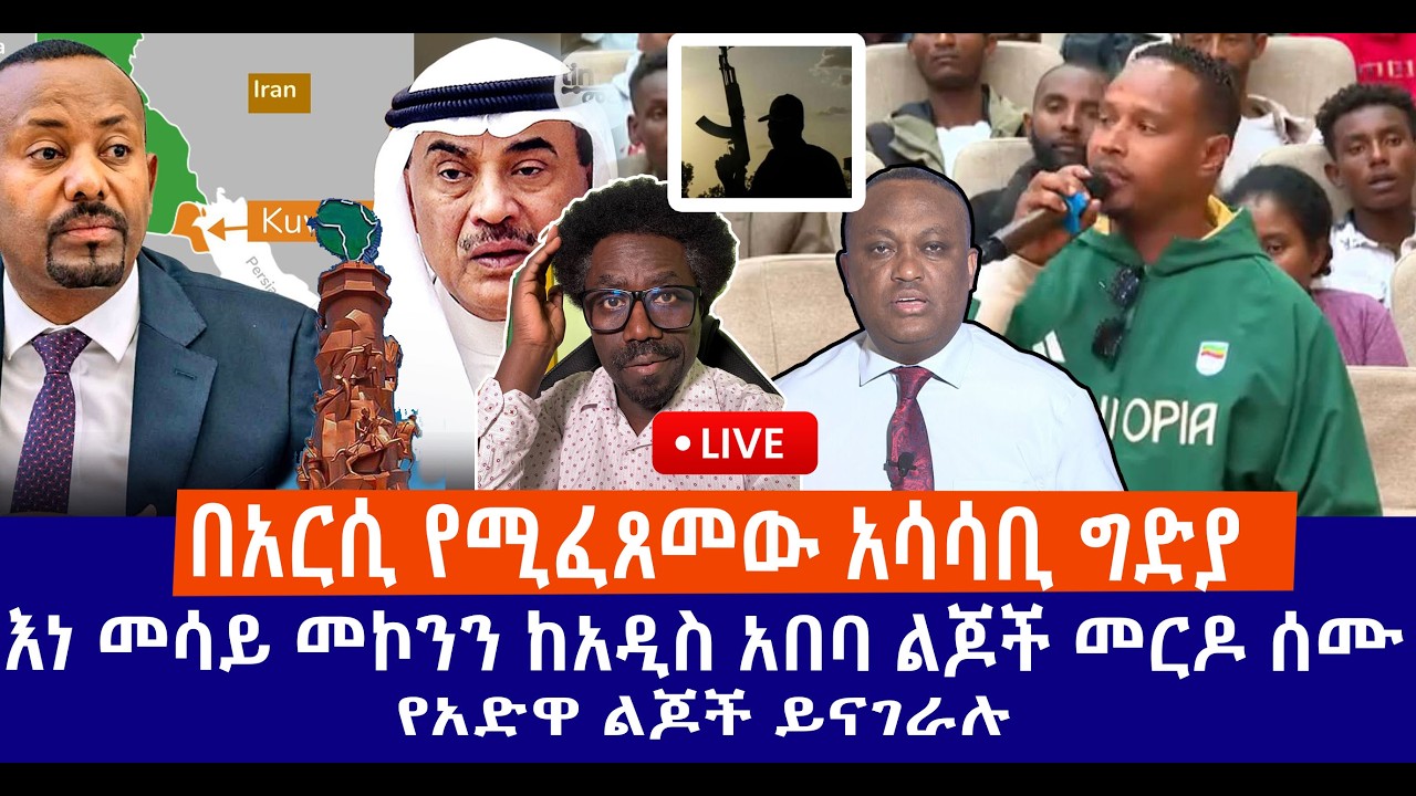 በአርሲ የሚፈጸመው አሳሳቢ ግድያ || እነ መሳይ መኮንን ከአዲስ አበባ ልጆች መርዶ ሰሙ || የአድዋ ልጆች ይናገራሉ Live