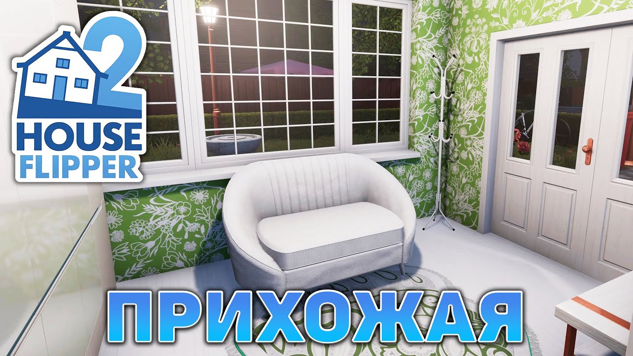 Прихожая ❄ House Flipper 2 ❄ №24