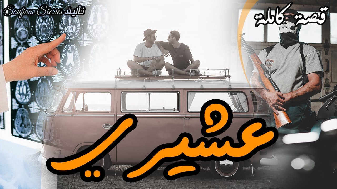 القصة 173 -  فقراء في المغرب إلى أغنياء في الغربة بسبب المافيا | كاملة