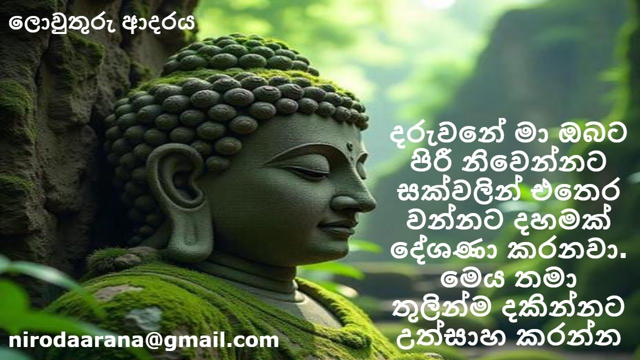 දරුවනේ මා ඔබට පිරී නිවෙන්නට සක්වලින් එතෙර වන්නට දහමක් දේශණා කරනවා.