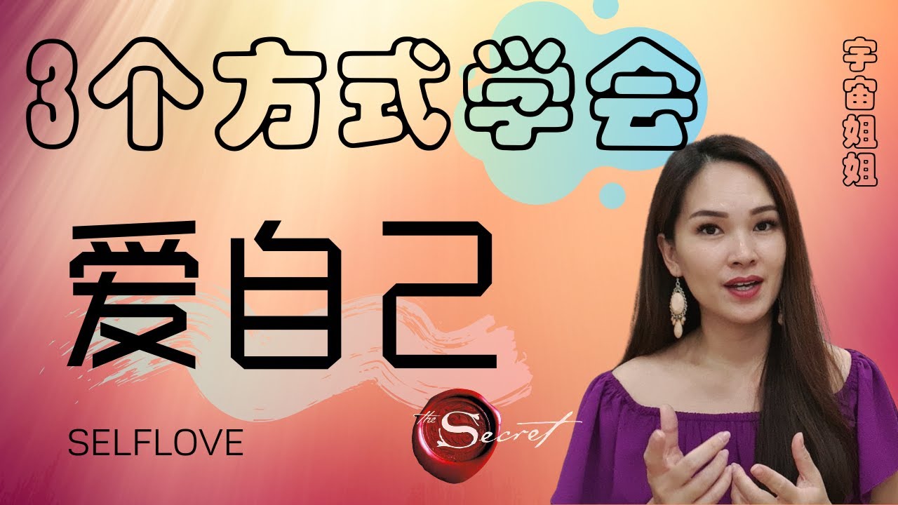 3个方式让你更容易的学会【爱自己】如果你一直觉得爱自己很困难 | 吸引力法则 | 宇宙姐姐