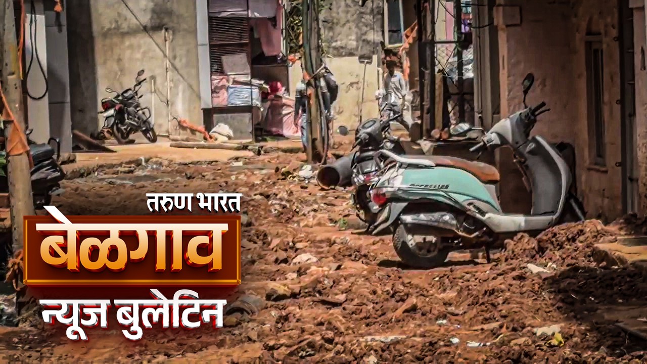 बेळगाव न्यूज बुलेटिन | Belgaum News Bulletin | 15-06-2026