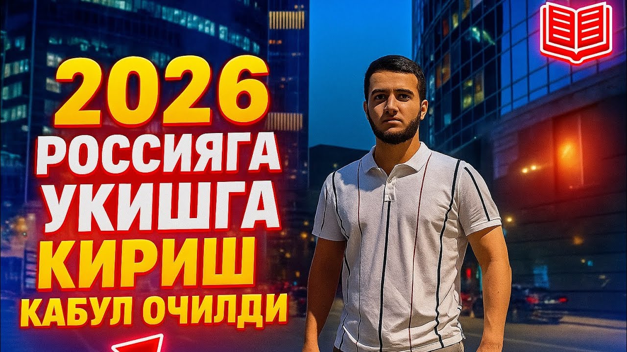 РОССИДА УКИШГА КИРИШ 2026- КАБУЛ ОЧИЛДИ