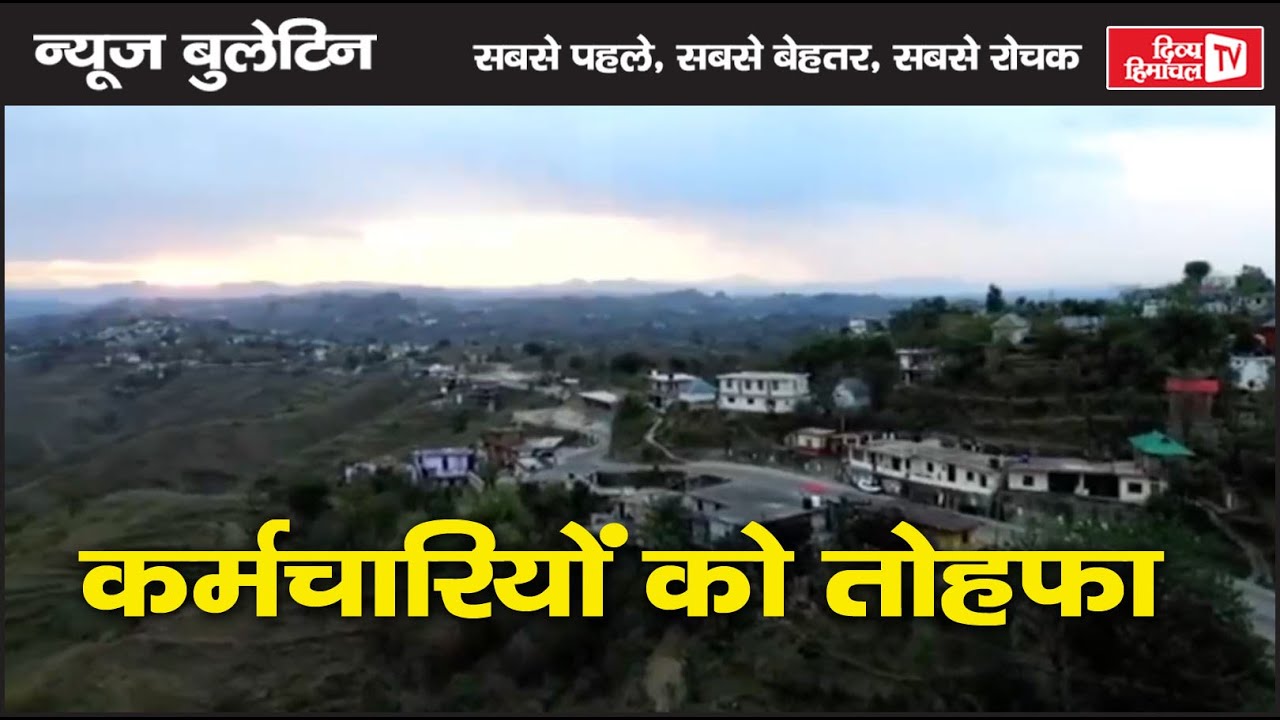 कर्मचारियों को तोहफा, Divya Himachal TV न्यूज़ बुलेटिन 29 दिसंबर, 2025