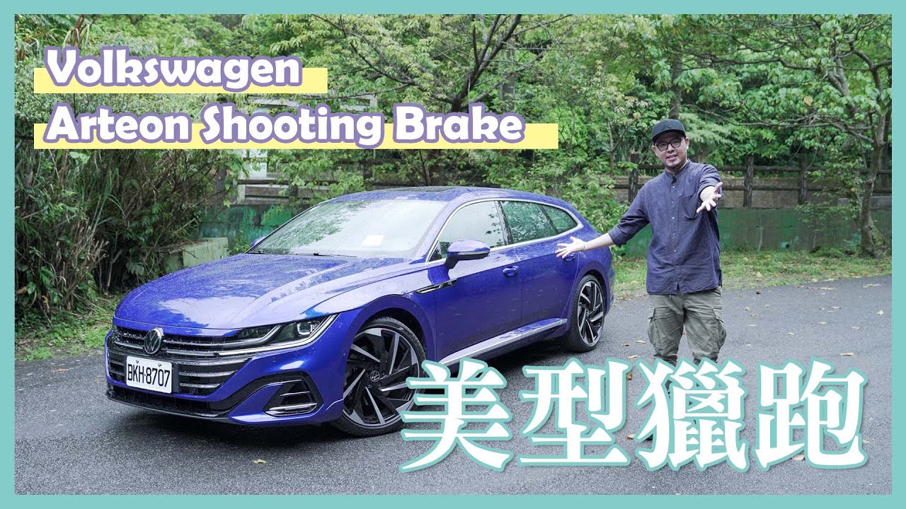 美型獵跑 Volkswagen Arteon Shooting Brake ｜Carguide_TW【請開啟字幕】