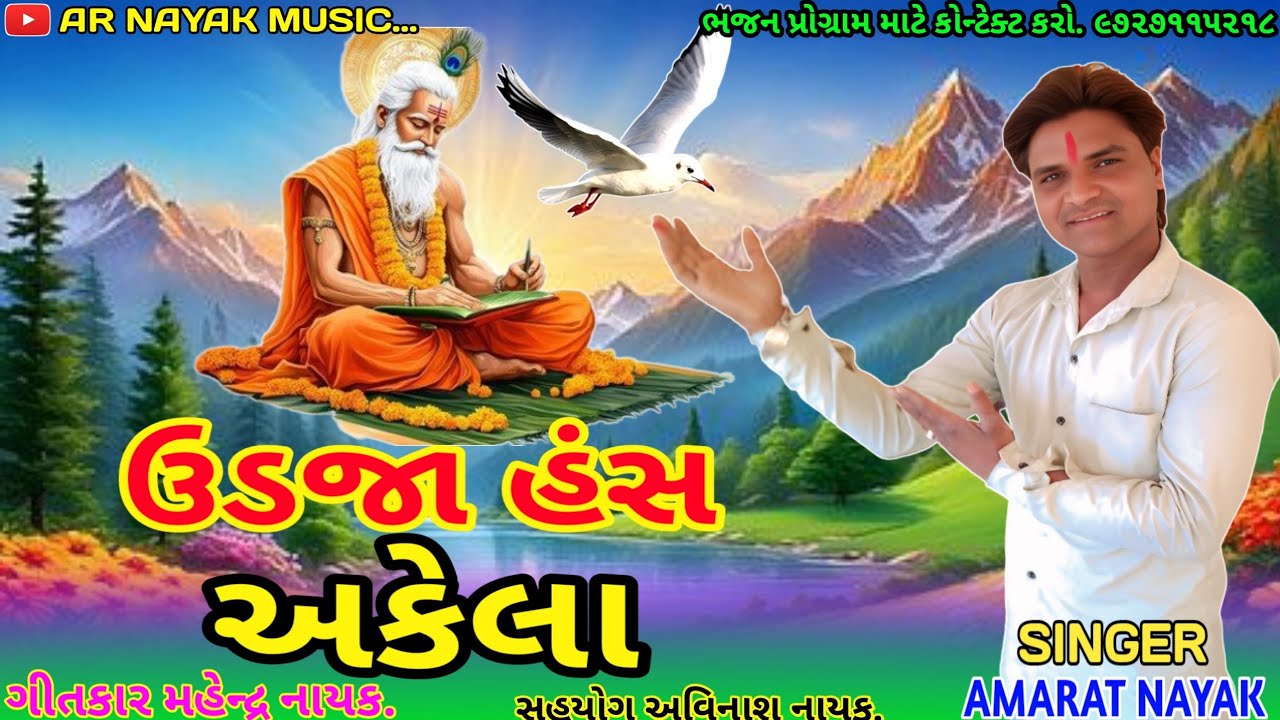 ઉડજા હંસ અકેલા || उड़जा हंस अकेला || દેશી ભજન || Udaja Hans Akela || અમરતનાયકનુ નવું દેશી ભજન 2025 |