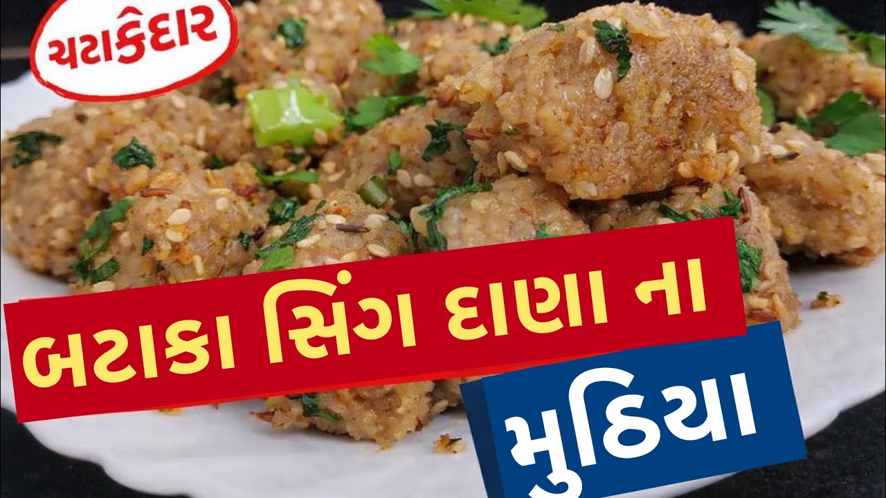 શિવરાત્રી સ્પેશિયલ બટાકા સિંગ દાણા ના મુઠિયા (ફરાળી)| ચટાકેદાર અને ઝટપટ ફરાળી નાસ્તો