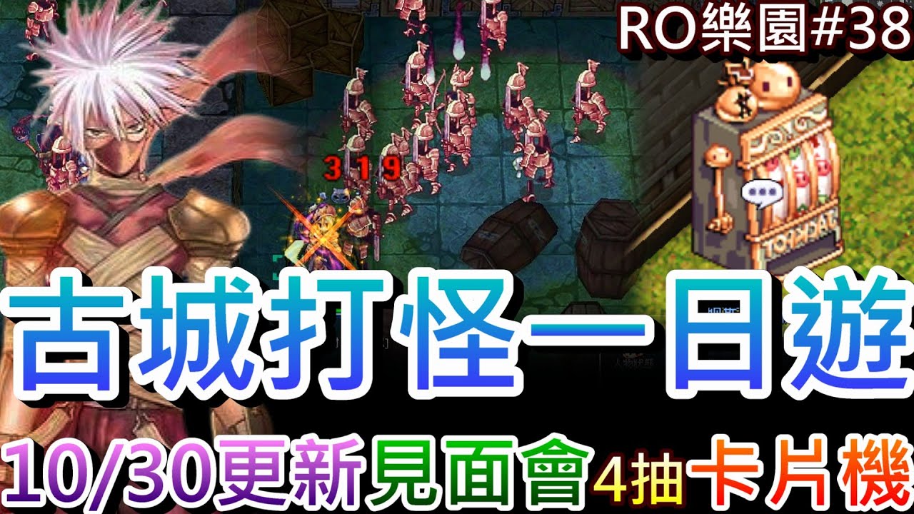 【RO:樂園#37】古城打怪一日遊！速看『10/30更新/週六見面會』懶人包，實測『地下監獄/修道院/洞穴/騎士團』強度，梭哈80硬幣『卡片機』有布偶貓嘛｜【軒老】RO日記