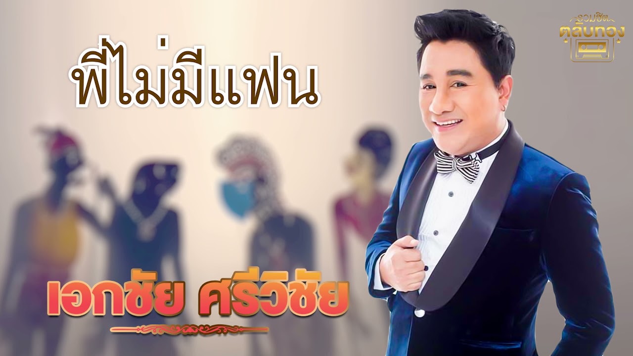 พี่ไม่มีแฟน - เอกชัย ศรีวิชัย  [Official Audio] | รวมฮิตตลับทอง
