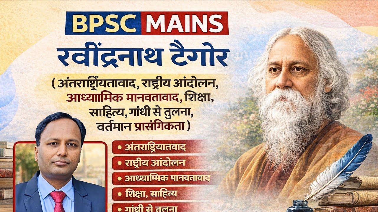 रवींद्रनाथ टैगोर ! Ravindranath Tagore! BPSC MAINS 