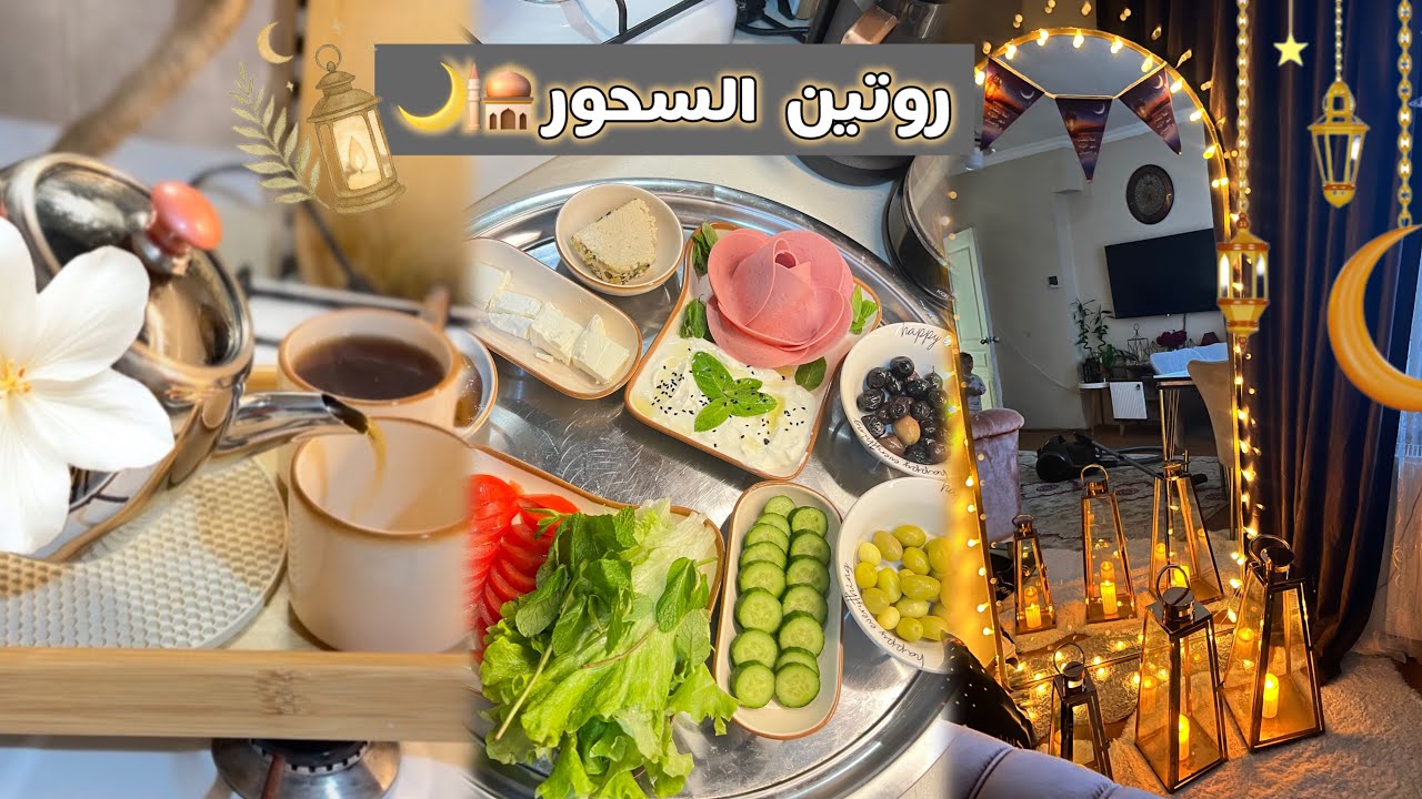 تحضيرات السحور في رمضان🕌🌙 وروتين سحور وسفرة سحور بسيطة ومشبعة ✅✨
